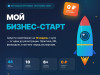 Начните свой бизнес с образовательной программы «Мой бизнес – Старт»