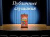 Заключение о результатах публичных слушаний, состоявшихся 21 сентября 2026 года, ГП «Печора» (Об утверждении проекта межевания территории)