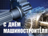 27 сентября – День машиностроителя