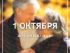 1 октября – День пожилых людей