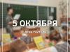 5 октября – День учителя
