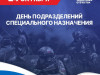 24 октября – День подразделений специального назначения в Вооруженных силах Российской Федерации