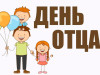 25 октября – День отца в Республике Коми