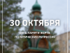 30 октября – День памяти жертв политических репрессий