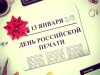 13 января – День Российской печати