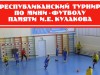 Республиканский турнир по мини-футболу памяти И.Е. Кулакова