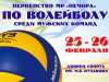 Первенство МР «Печора» по волейболу среди мужских команд