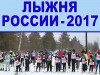 «Лыжня России-2017»