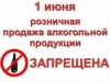 О запрете розничной продажи алкогольной продукции 1 июня 2017 года на территории Республики Коми