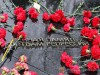 30 октября  – День памяти жертв политических репрессий