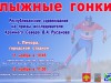 Республиканские соревнования по лыжным гонкам на призы исследователя Крайнего Севера В.А. Русанова