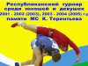 Республиканский турнир по самбо памяти МС К. Терентьева