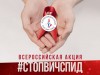 VII Всероссийская акция «Стоп ВИЧ/СПИД»