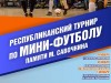 Республиканский турнир по мини-футболу памяти М. Савочкина