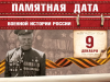 День героев Отечества - памятная дата военной истории России