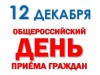 Информация о проведении общероссийского дня приема граждан 12 декабря  