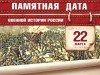 22 марта – Памятная дата военной истории России